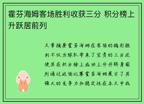 霍芬海姆客场胜利收获三分 积分榜上升跃居前列