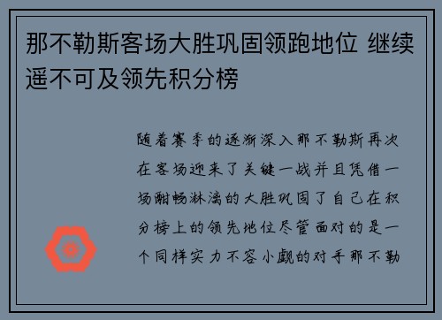 那不勒斯客场大胜巩固领跑地位 继续遥不可及领先积分榜