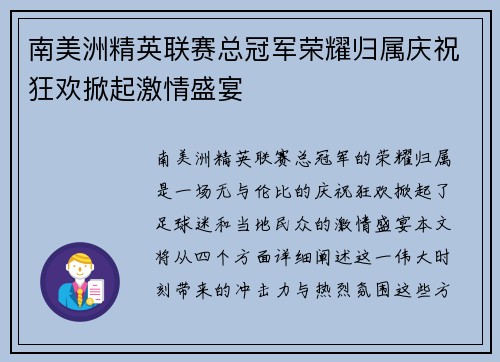 南美洲精英联赛总冠军荣耀归属庆祝狂欢掀起激情盛宴