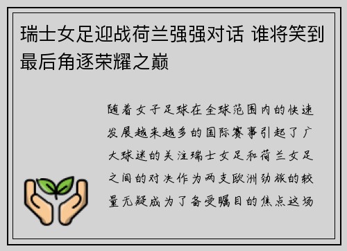 瑞士女足迎战荷兰强强对话 谁将笑到最后角逐荣耀之巅