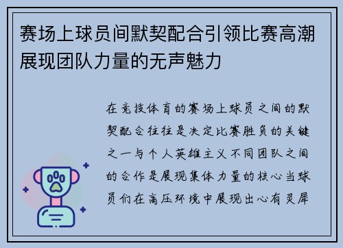 赛场上球员间默契配合引领比赛高潮展现团队力量的无声魅力