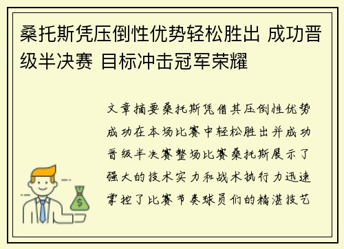 桑托斯凭压倒性优势轻松胜出 成功晋级半决赛 目标冲击冠军荣耀