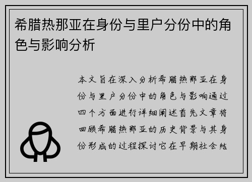 希腊热那亚在身份与里户分份中的角色与影响分析