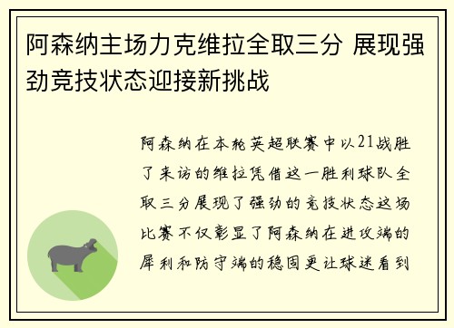 阿森纳主场力克维拉全取三分 展现强劲竞技状态迎接新挑战