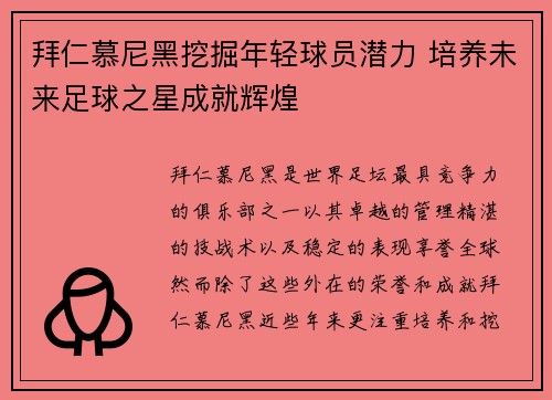 拜仁慕尼黑挖掘年轻球员潜力 培养未来足球之星成就辉煌