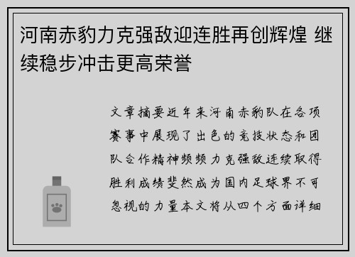 河南赤豹力克强敌迎连胜再创辉煌 继续稳步冲击更高荣誉