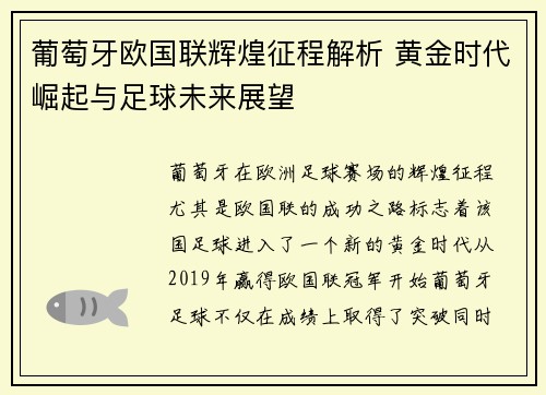 葡萄牙欧国联辉煌征程解析 黄金时代崛起与足球未来展望