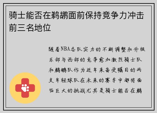 骑士能否在鹈鹕面前保持竞争力冲击前三名地位