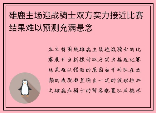 雄鹿主场迎战骑士双方实力接近比赛结果难以预测充满悬念