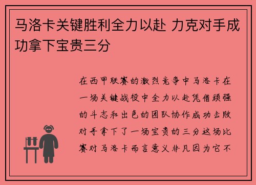 马洛卡关键胜利全力以赴 力克对手成功拿下宝贵三分