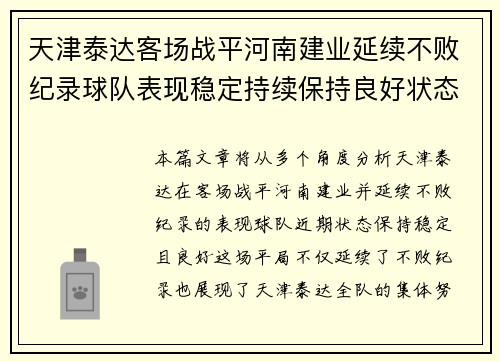 天津泰达客场战平河南建业延续不败纪录球队表现稳定持续保持良好状态