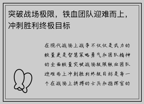 突破战场极限，铁血团队迎难而上，冲刺胜利终极目标