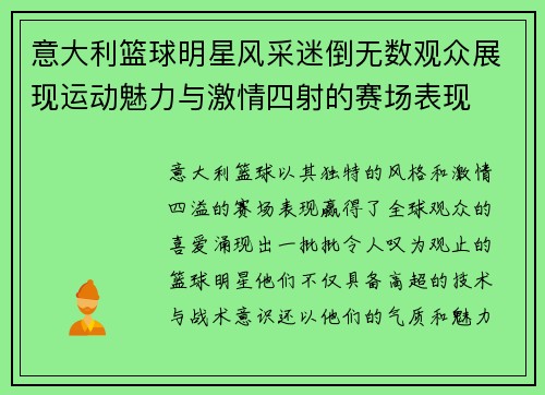 意大利篮球明星风采迷倒无数观众展现运动魅力与激情四射的赛场表现