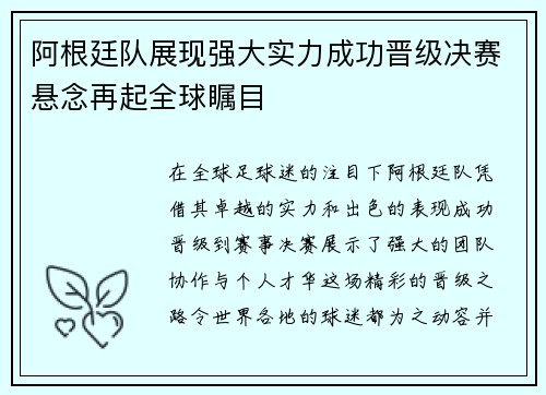 阿根廷队展现强大实力成功晋级决赛悬念再起全球瞩目