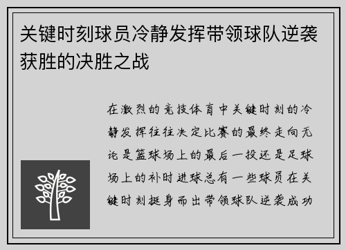 关键时刻球员冷静发挥带领球队逆袭获胜的决胜之战