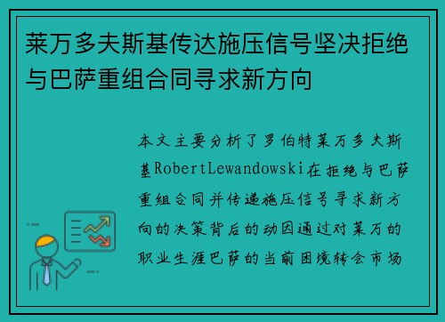 莱万多夫斯基传达施压信号坚决拒绝与巴萨重组合同寻求新方向