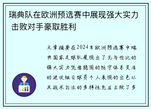 瑞典队在欧洲预选赛中展现强大实力 击败对手豪取胜利