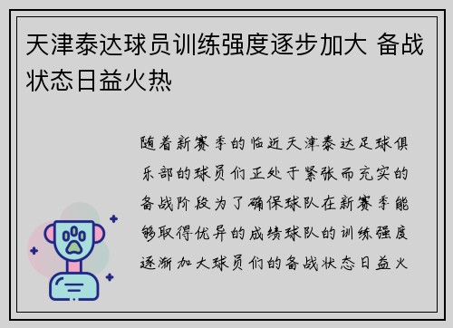 天津泰达球员训练强度逐步加大 备战状态日益火热