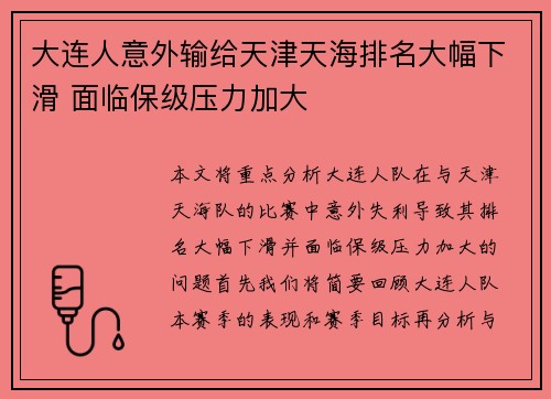 大连人意外输给天津天海排名大幅下滑 面临保级压力加大