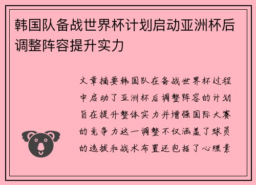 韩国队备战世界杯计划启动亚洲杯后调整阵容提升实力