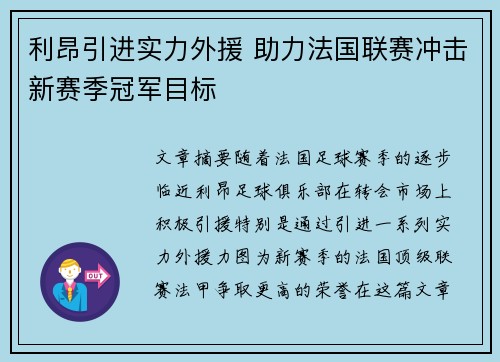 利昂引进实力外援 助力法国联赛冲击新赛季冠军目标