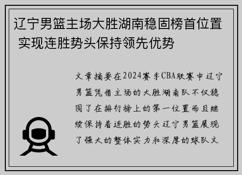 辽宁男篮主场大胜湖南稳固榜首位置 实现连胜势头保持领先优势