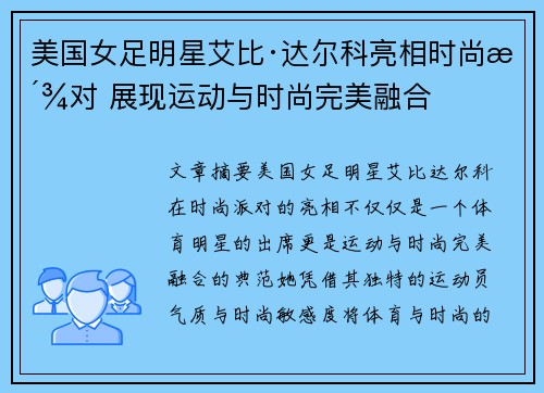 美国女足明星艾比·达尔科亮相时尚派对 展现运动与时尚完美融合