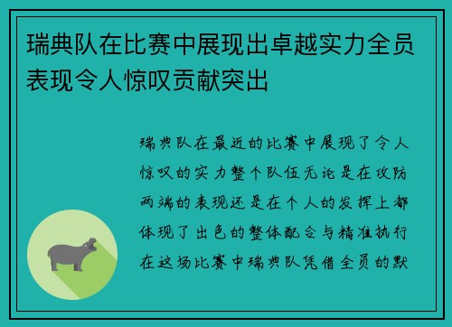 瑞典队在比赛中展现出卓越实力全员表现令人惊叹贡献突出