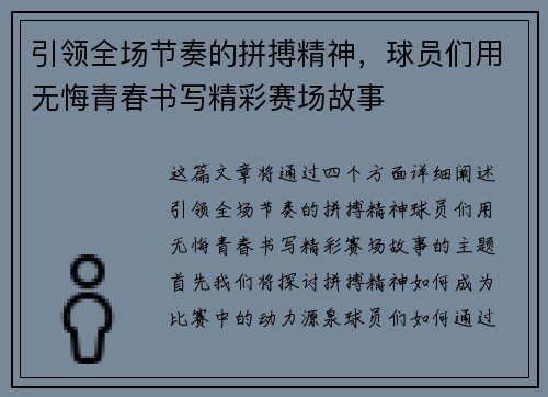 引领全场节奏的拼搏精神，球员们用无悔青春书写精彩赛场故事