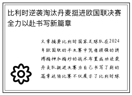 比利时逆袭淘汰丹麦挺进欧国联决赛全力以赴书写新篇章