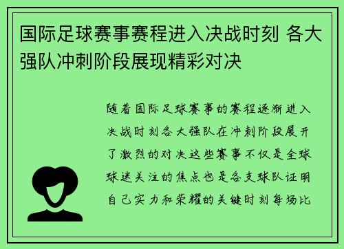 国际足球赛事赛程进入决战时刻 各大强队冲刺阶段展现精彩对决