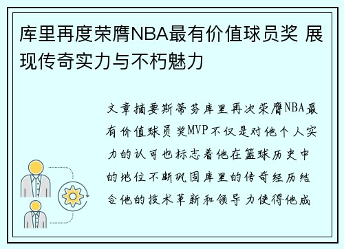 库里再度荣膺NBA最有价值球员奖 展现传奇实力与不朽魅力