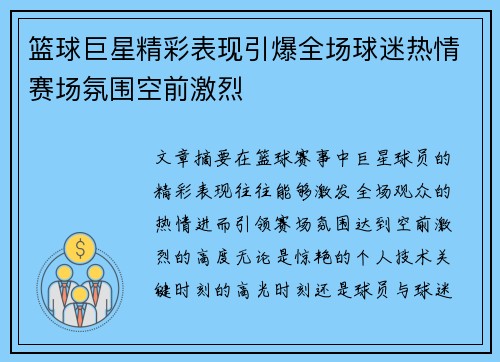 篮球巨星精彩表现引爆全场球迷热情赛场氛围空前激烈