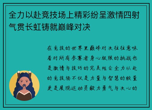 全力以赴竞技场上精彩纷呈激情四射气贯长虹铸就巅峰对决