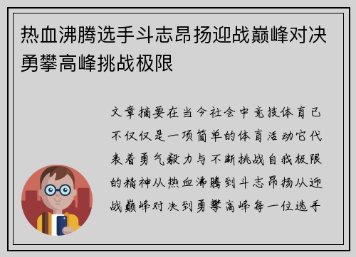 热血沸腾选手斗志昂扬迎战巅峰对决勇攀高峰挑战极限