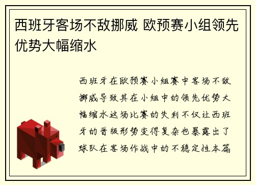 西班牙客场不敌挪威 欧预赛小组领先优势大幅缩水