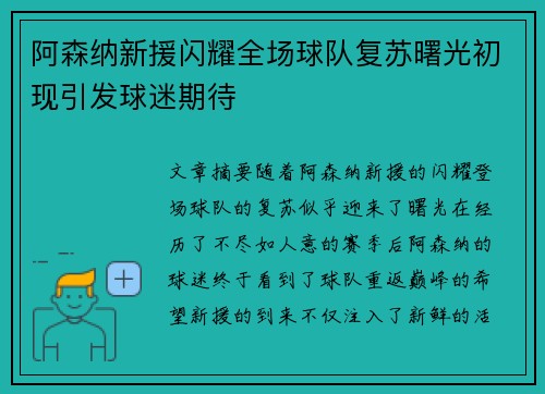 阿森纳新援闪耀全场球队复苏曙光初现引发球迷期待