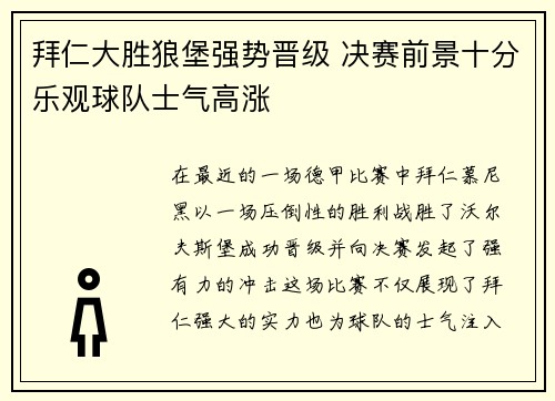 拜仁大胜狼堡强势晋级 决赛前景十分乐观球队士气高涨