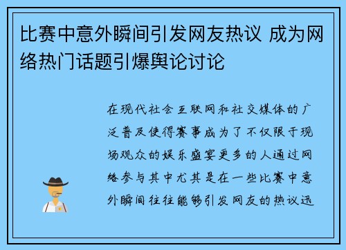 比赛中意外瞬间引发网友热议 成为网络热门话题引爆舆论讨论