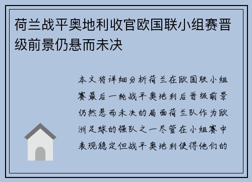 荷兰战平奥地利收官欧国联小组赛晋级前景仍悬而未决