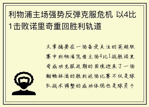 利物浦主场强势反弹克服危机 以4比1击败诺里奇重回胜利轨道