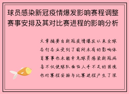 球员感染新冠疫情爆发影响赛程调整赛事安排及其对比赛进程的影响分析