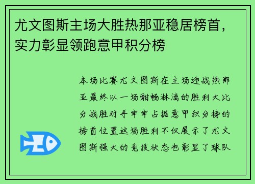 尤文图斯主场大胜热那亚稳居榜首，实力彰显领跑意甲积分榜