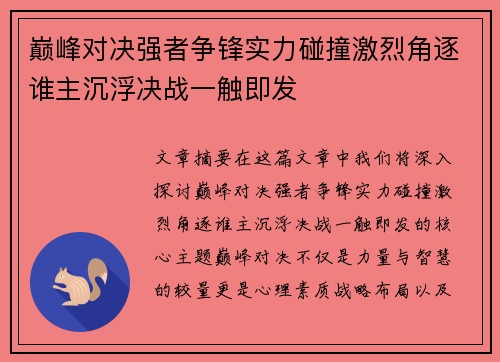 巅峰对决强者争锋实力碰撞激烈角逐谁主沉浮决战一触即发