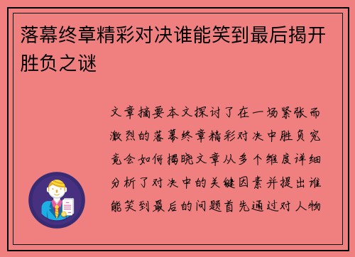 落幕终章精彩对决谁能笑到最后揭开胜负之谜