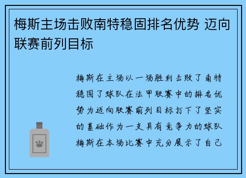 梅斯主场击败南特稳固排名优势 迈向联赛前列目标