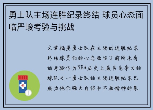 勇士队主场连胜纪录终结 球员心态面临严峻考验与挑战