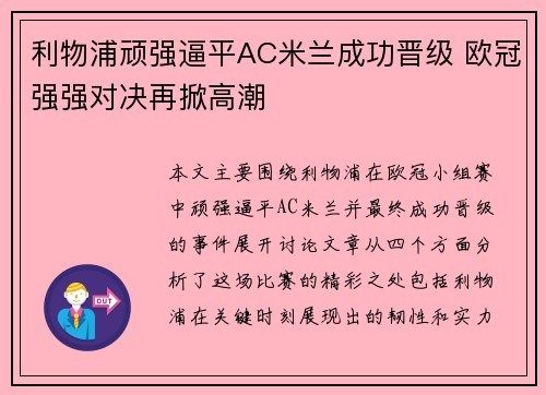 利物浦顽强逼平AC米兰成功晋级 欧冠强强对决再掀高潮