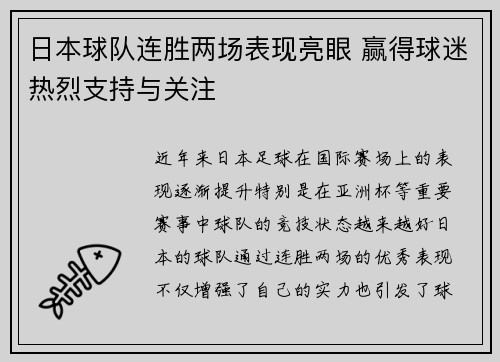 日本球队连胜两场表现亮眼 赢得球迷热烈支持与关注