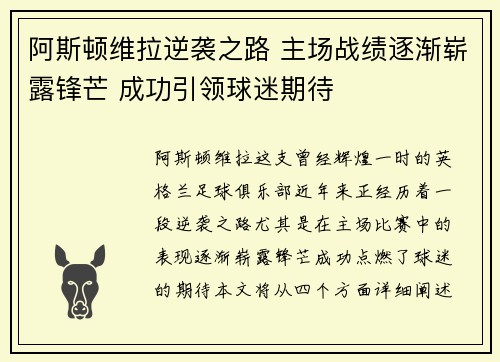 阿斯顿维拉逆袭之路 主场战绩逐渐崭露锋芒 成功引领球迷期待